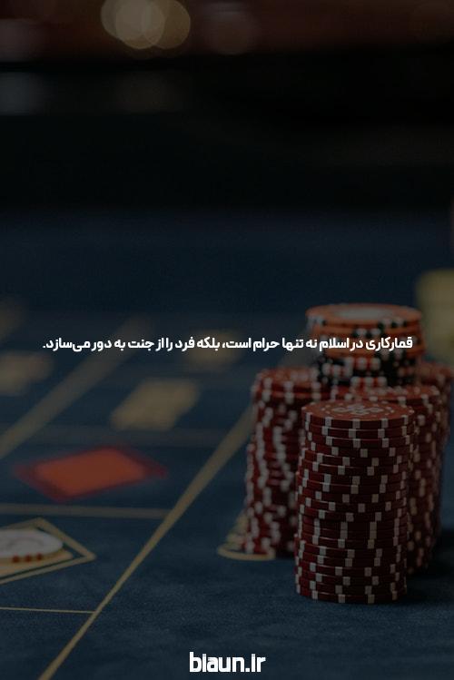 شرط بندی: بازی که زندگی را تغییر می‌دهد